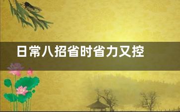 日常八招省时省力又控糖 再也不用担心血糖高,有哪些省时省力的生活窍门